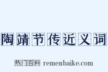陶靖节传近义词是什么意思的图片